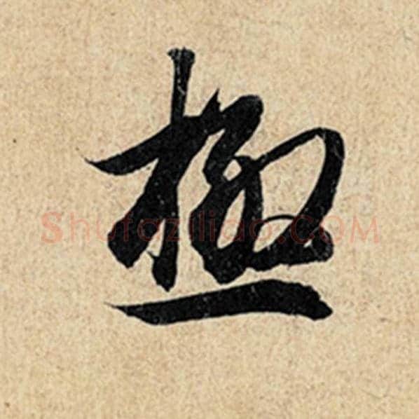王羲之毛笔行书极字的写法,摘自王羲之书法作品神龙兰亭序冯承素摹