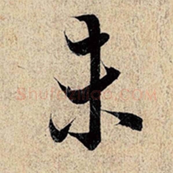 王羲之毛笔行书未字的写法,摘自王羲之书法作品神龙兰亭序冯承素摹