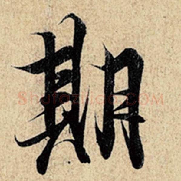 王羲之毛笔行书期字的写法,摘自王羲之书法作品神龙兰亭序冯承素摹