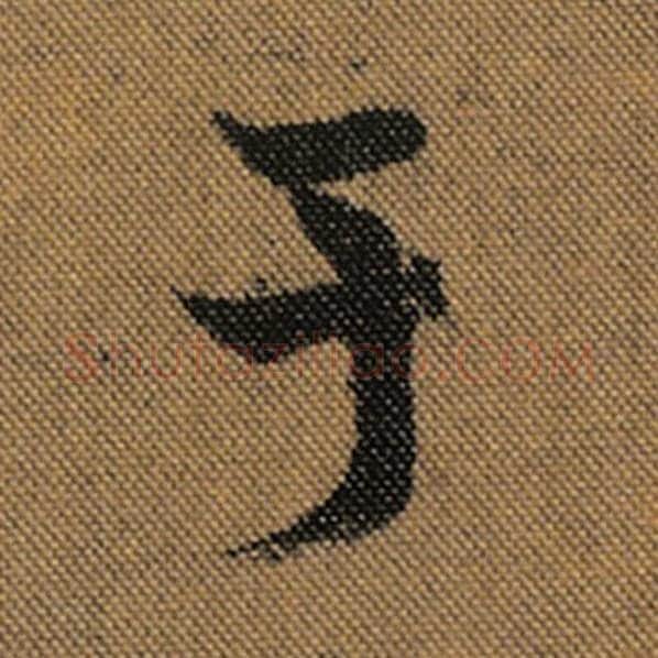 王羲之毛笔行书于字的写法,摘自王羲之书法作品兰亭序褚遂良临
