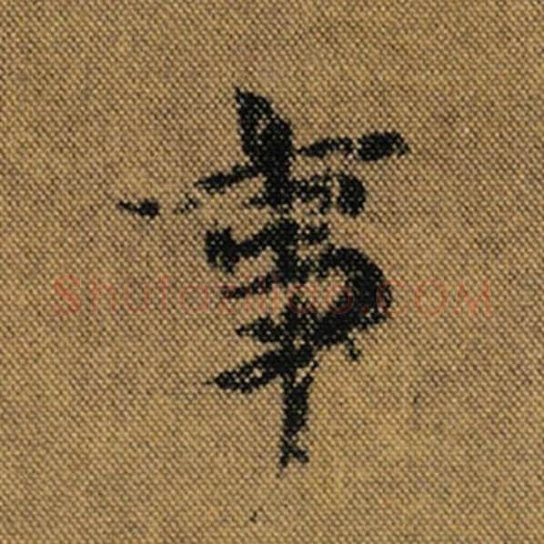 王羲之毛笔行书事字的写法,摘自王羲之书法作品兰亭序褚遂良临