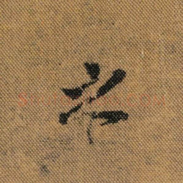 王羲之毛笔行书之字的写法,摘自王羲之书法作品兰亭序褚遂良临
