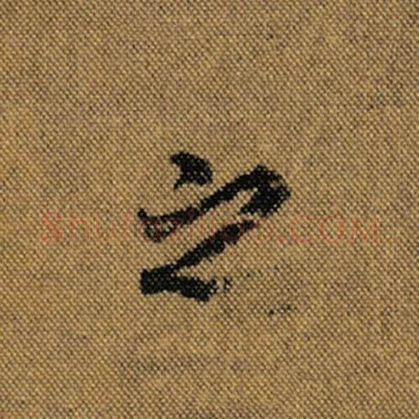 王羲之毛笔行书之字的写法,摘自王羲之书法作品兰亭序褚遂良临