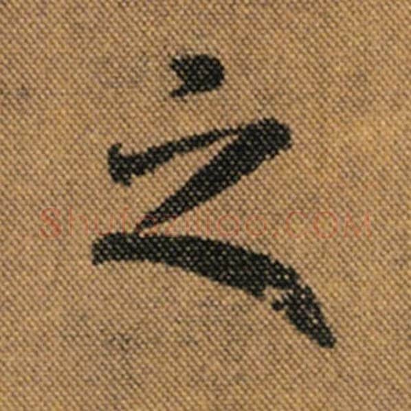 王羲之毛笔行书之字的写法,摘自王羲之书法作品兰亭序褚遂良临