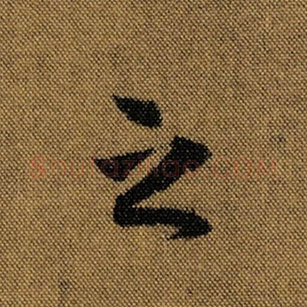 王羲之毛笔行书之字的写法,摘自王羲之书法作品兰亭序褚遂良临