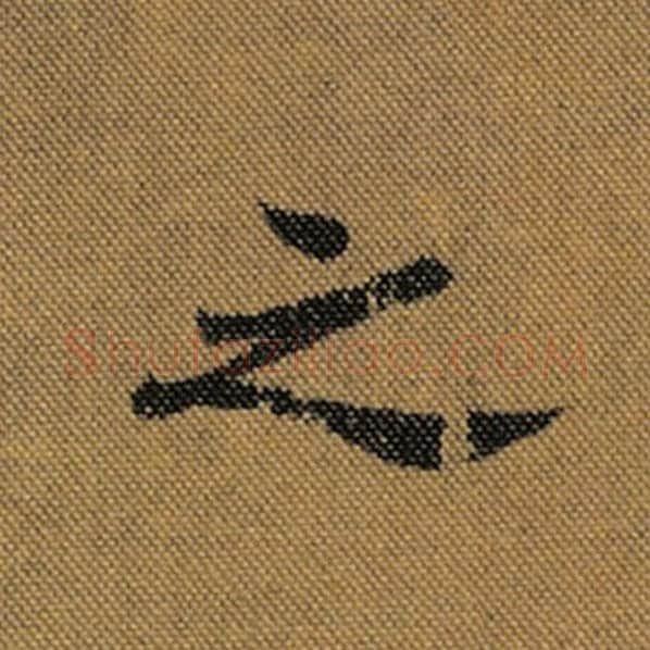 王羲之毛笔行书之字的写法,摘自王羲之书法作品兰亭序褚遂良临