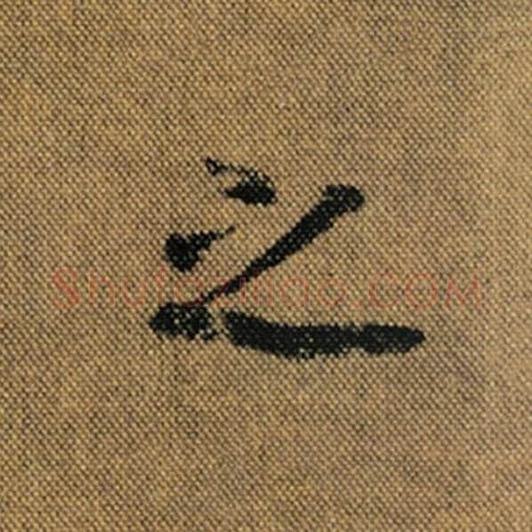 王羲之毛笔行书之字的写法,摘自王羲之书法作品兰亭序褚遂良临