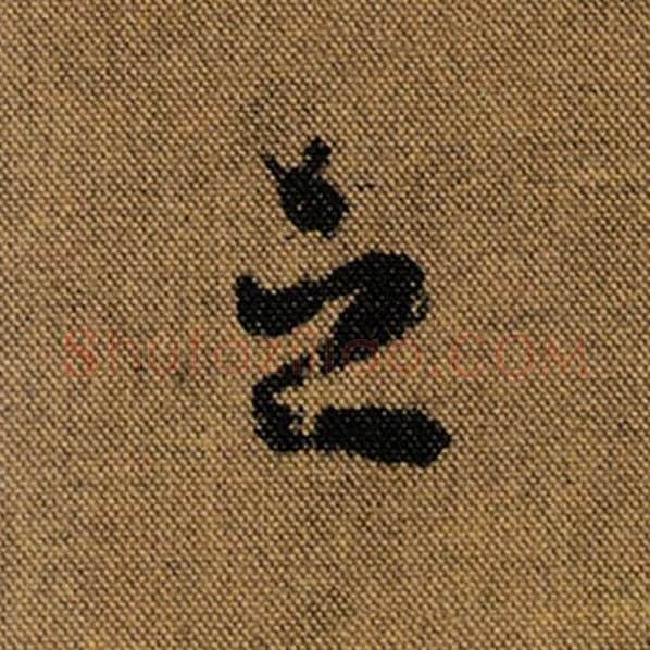 王羲之毛笔行书之字的写法,摘自王羲之书法作品兰亭序褚遂良临