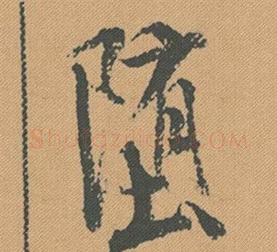 墮字米芾毛笔行书书法写法,摘自蜀素帖