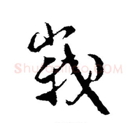 峨字米芾毛笔行书书法写法,摘自米芾毛笔行书书法作品