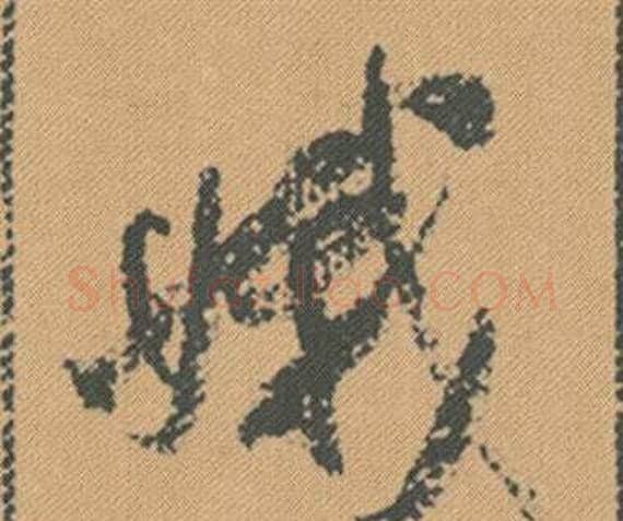 娥字米芾毛笔行书书法写法,摘自蜀素帖