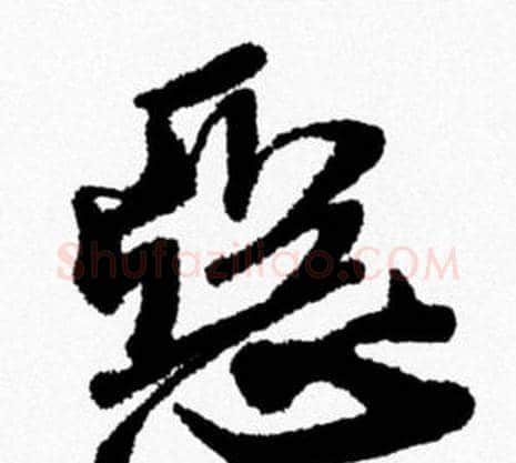 惡字米芾毛笔行书书法写法,摘自米芾毛笔行书书法作品