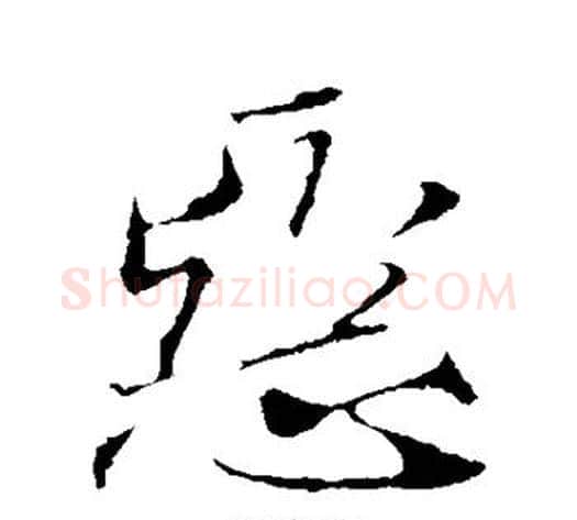 恶字米芾毛笔行书书法写法,摘自米芾毛笔行书书法作品