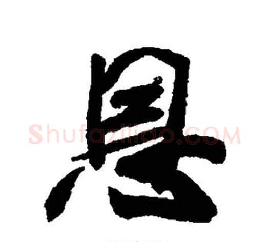 恩字米芾毛笔行书书法写法,摘自米芾毛笔行书书法作品