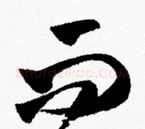 而字米芾毛笔行书书法写法,摘自米芾毛笔行书书法作品