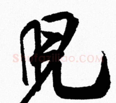 兒字米芾毛笔行书书法写法,摘自米芾毛笔行书书法作品