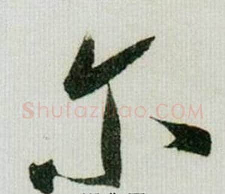 尔字米芾毛笔行书书法写法,摘自德忱帖