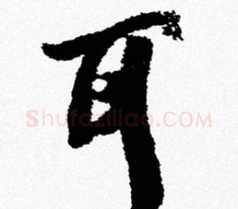 耳字米芾毛笔行书书法写法,摘自米芾毛笔行书书法作品