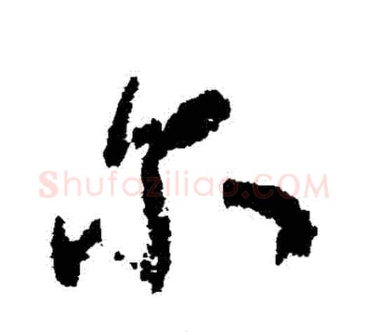 爾字米芾毛笔行书书法写法,摘自米芾毛笔行书书法作品