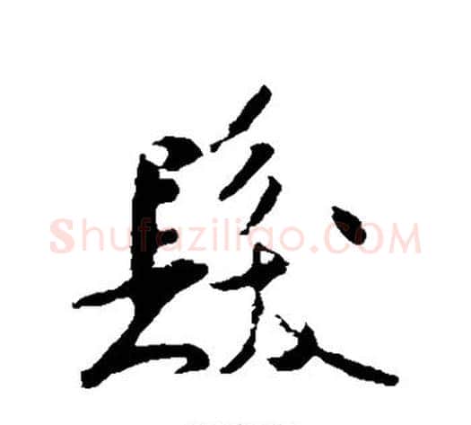 发字米芾毛笔行书书法写法,摘自米芾毛笔行书书法作品