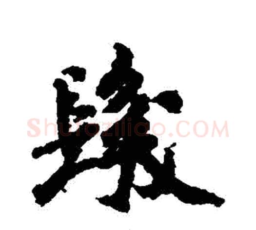 發字米芾毛笔行书书法写法,摘自米芾毛笔行书书法作品