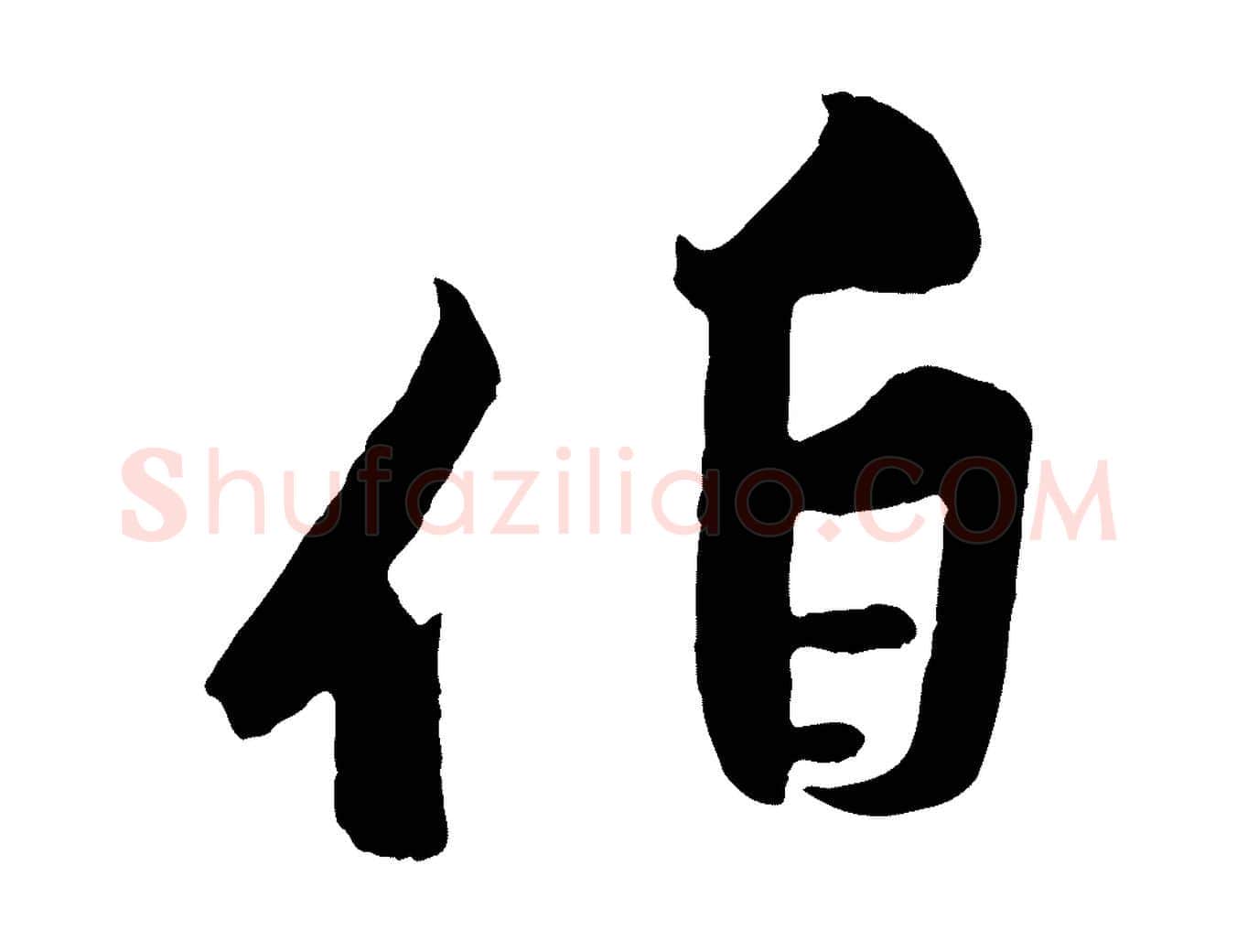 伯毛笔行楷写法,摘自宋代黄山谷书争坐帖後