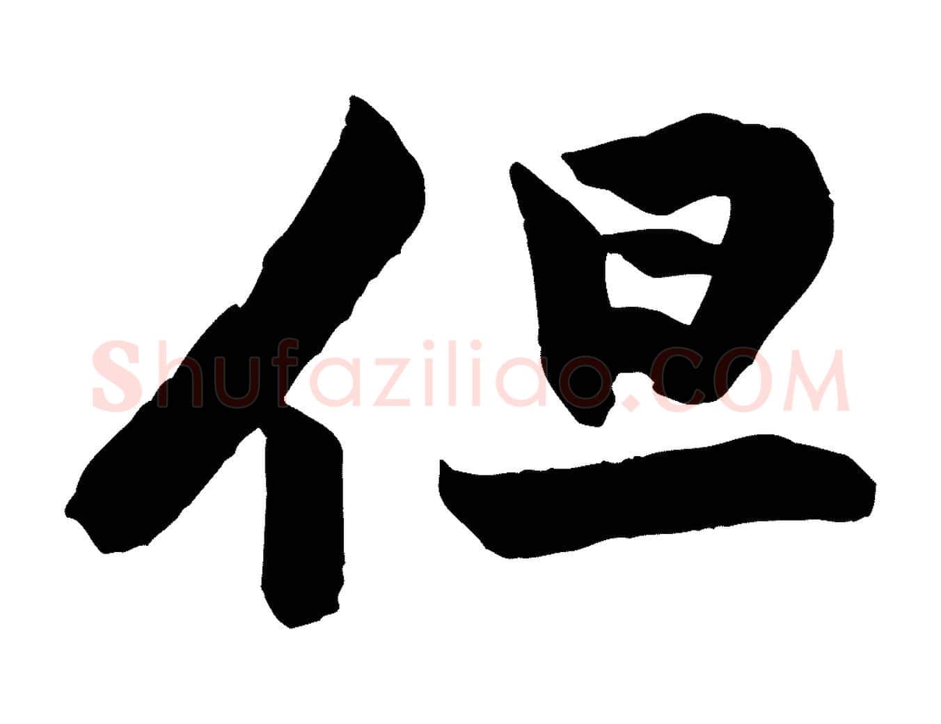 但毛笔行楷写法,摘自宋代黄山谷书争坐帖後