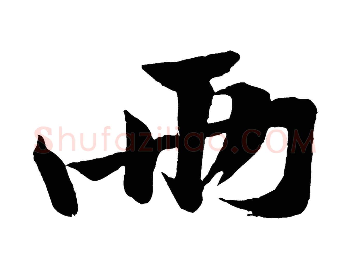 兩毛笔行楷写法,摘自宋代黄山谷书争坐帖後