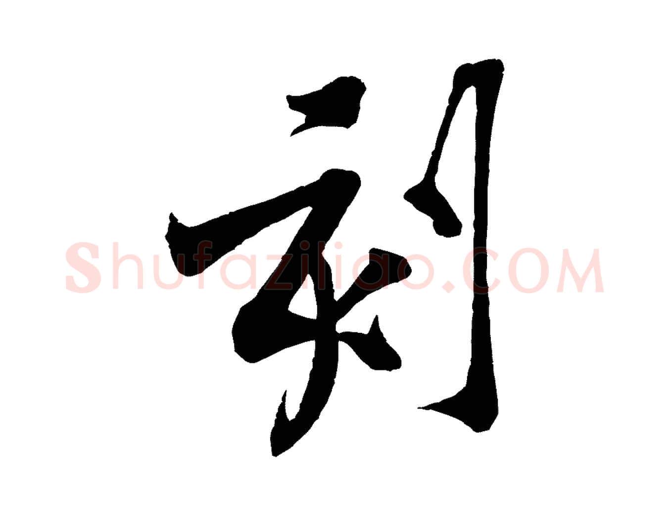 刻毛笔行楷写法,摘自宋代黄山谷书争坐帖後