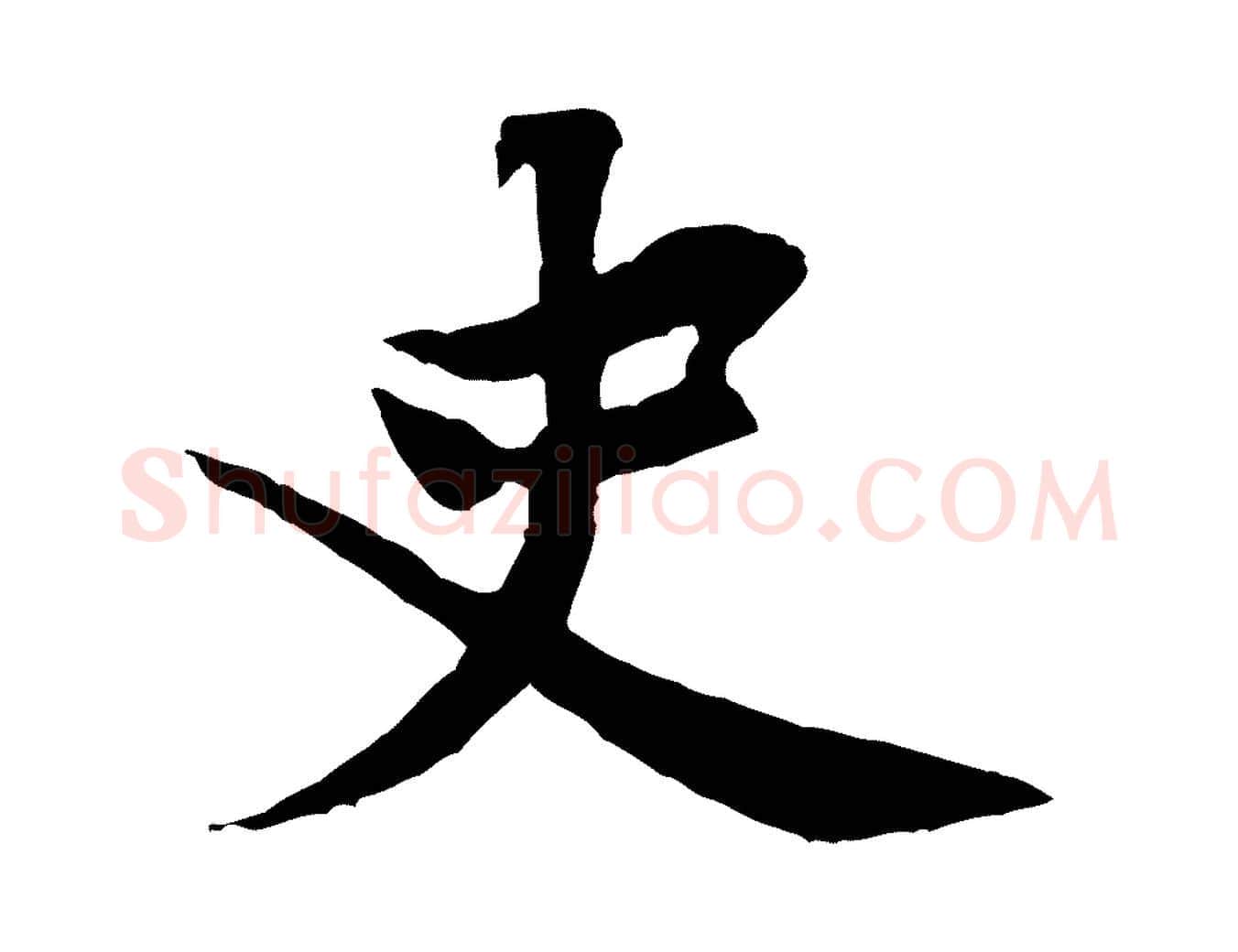史毛笔行楷写法,摘自宋代黄山谷书争坐帖後
