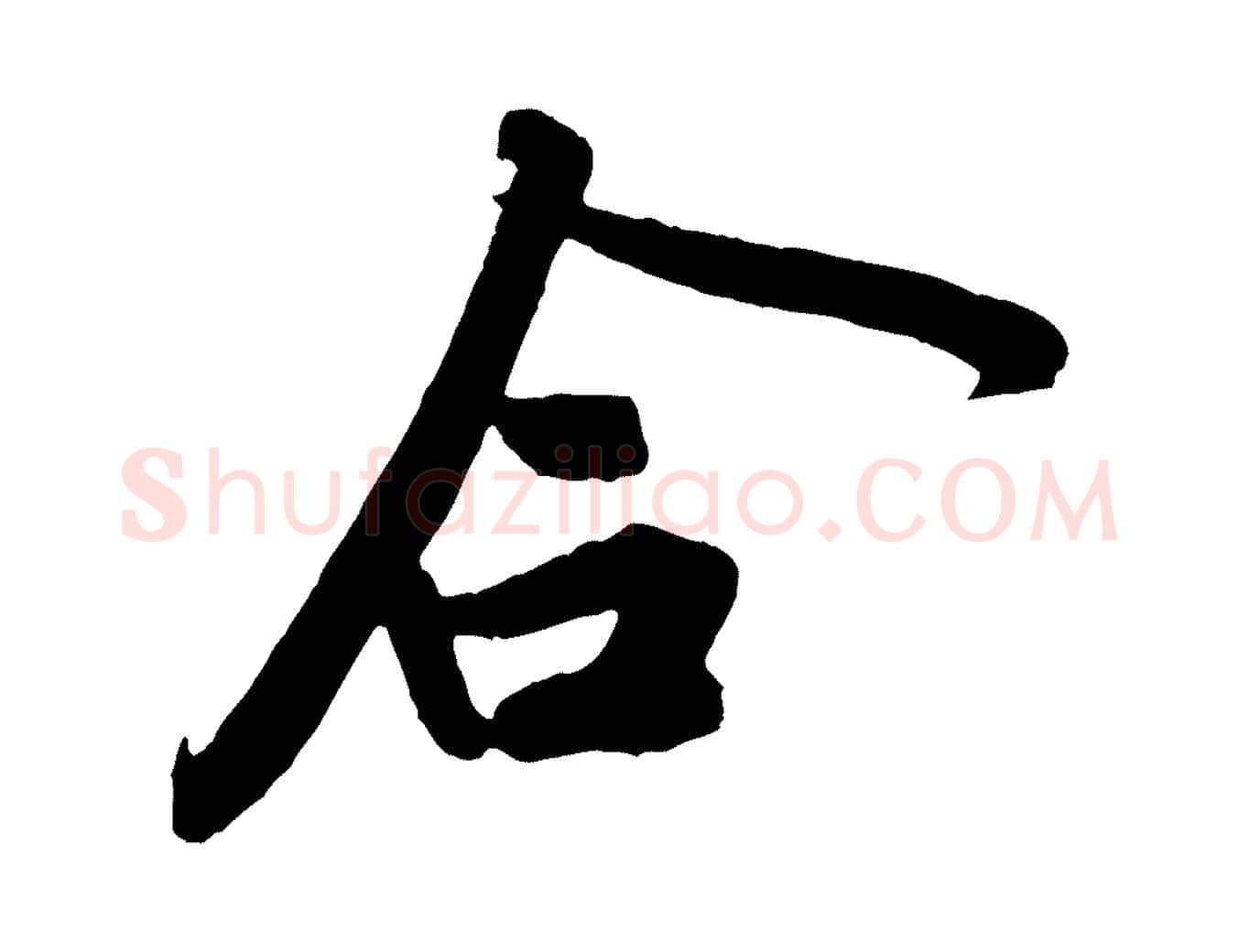 合毛笔行楷写法,摘自宋代黄山谷书争坐帖後