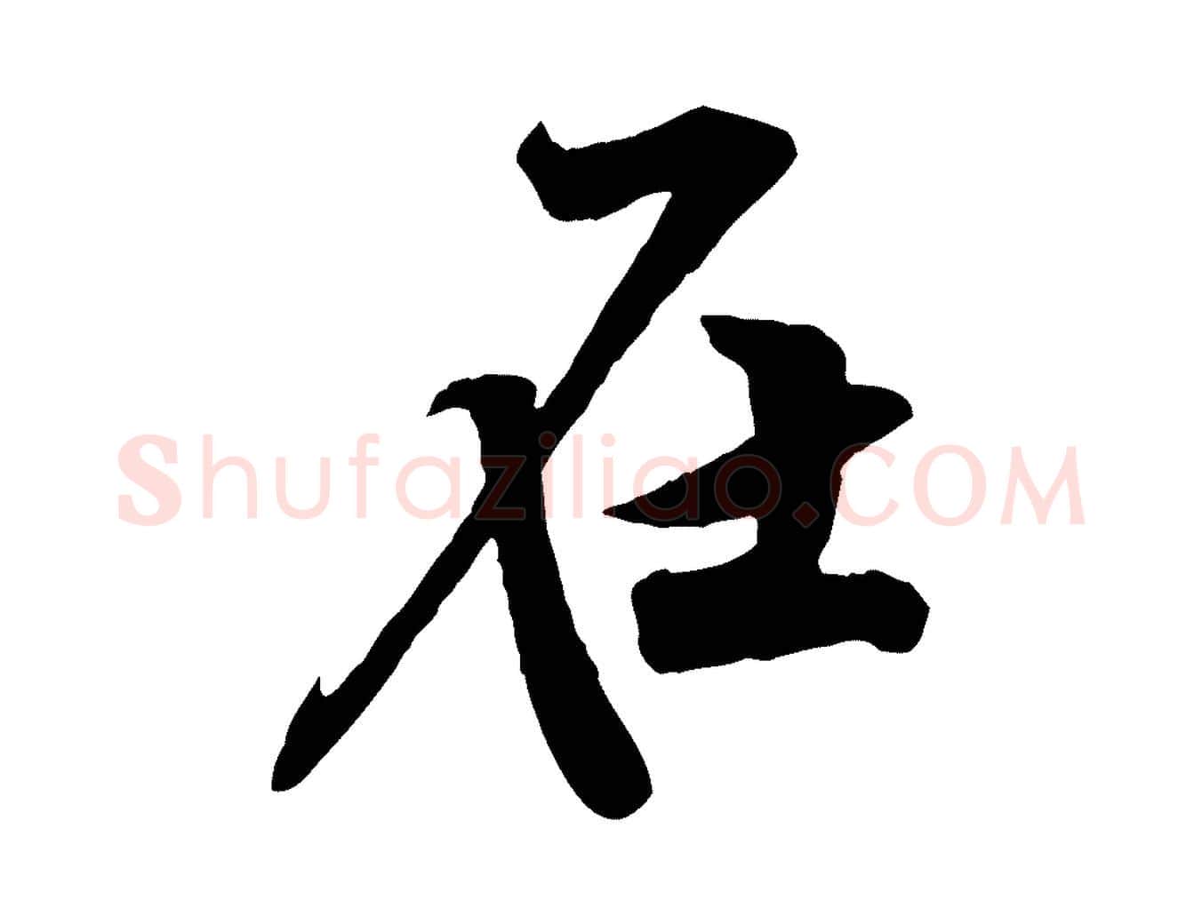 在毛笔行楷写法,摘自宋代黄山谷书争坐帖後