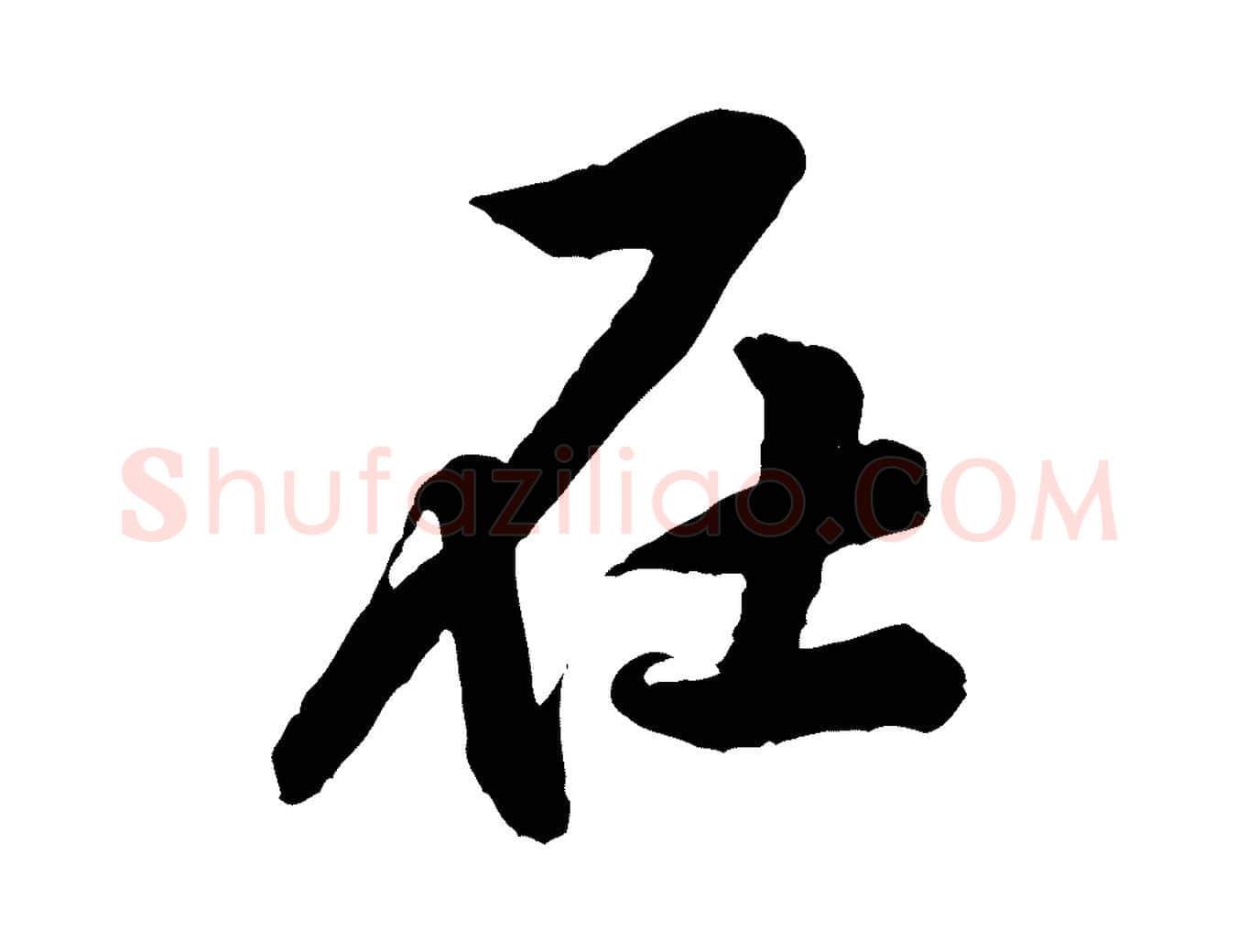 在毛笔行楷写法,摘自宋代黄山谷书争坐帖後