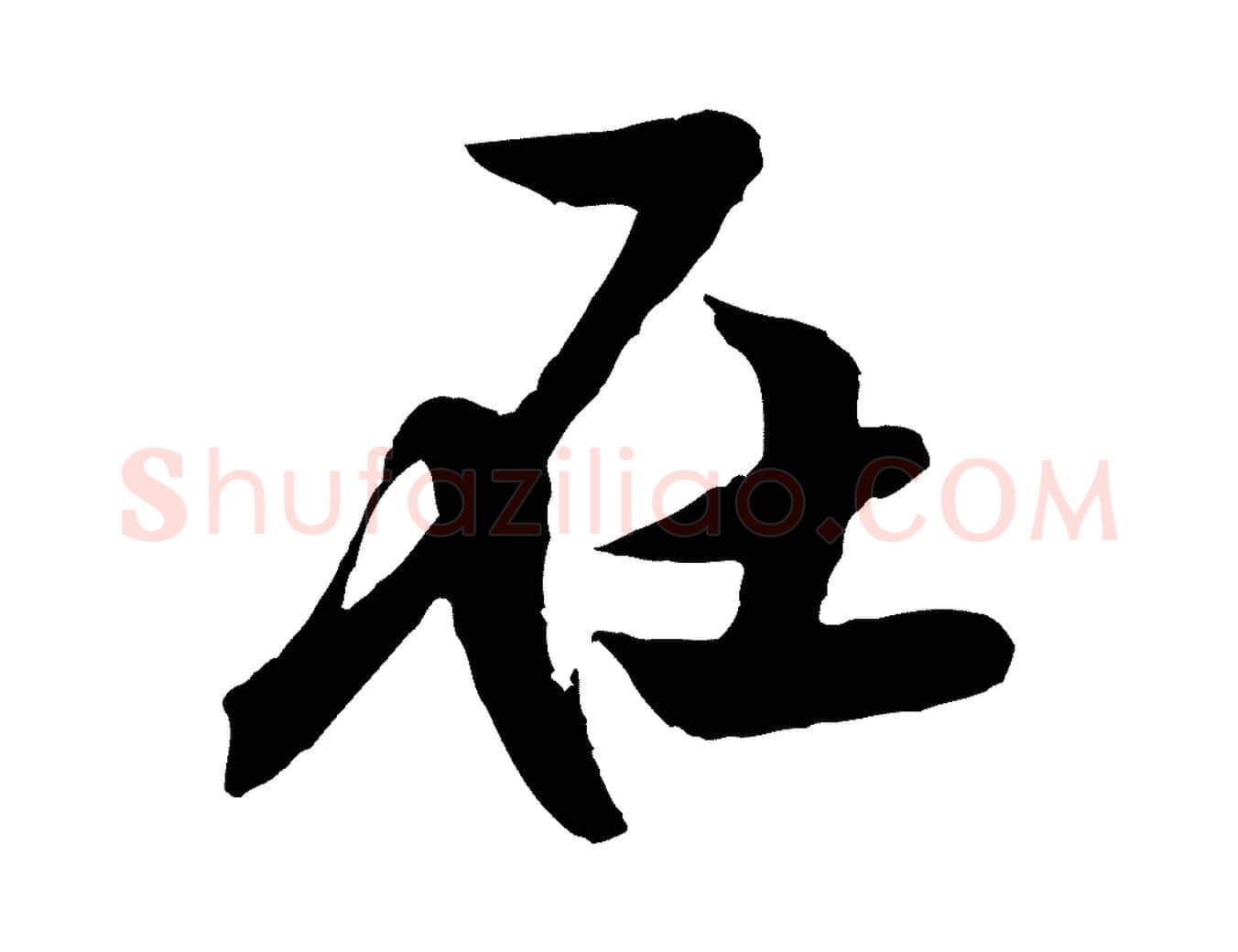 在毛笔行楷写法,摘自宋代黄山谷书争坐帖後