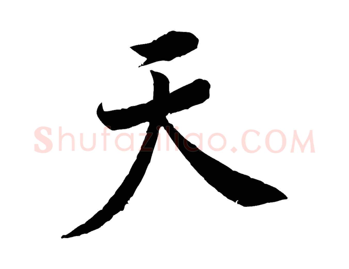 天毛笔行楷写法,摘自宋代黄山谷书争坐帖後