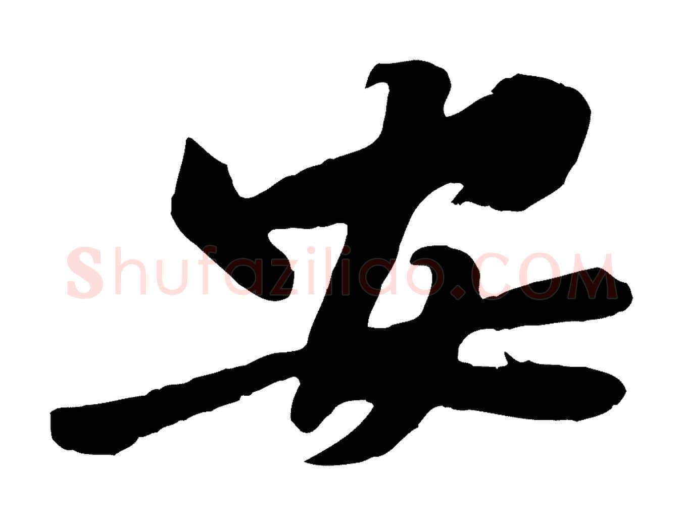 安毛笔行楷写法,摘自宋代黄山谷书争坐帖後