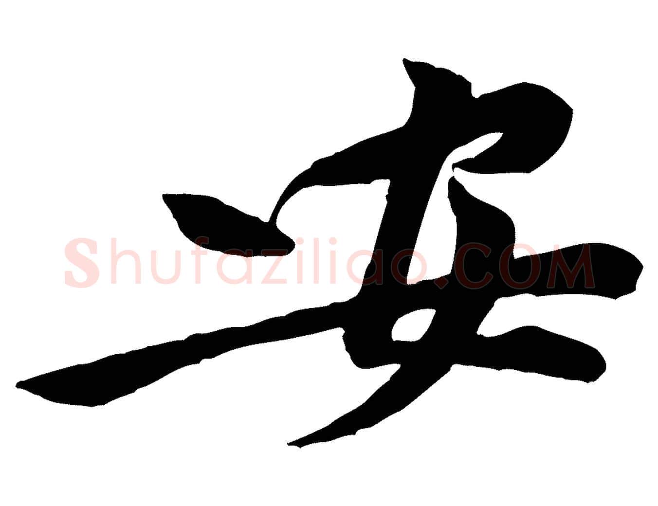 安毛笔行楷写法,摘自宋代黄山谷书争坐帖後