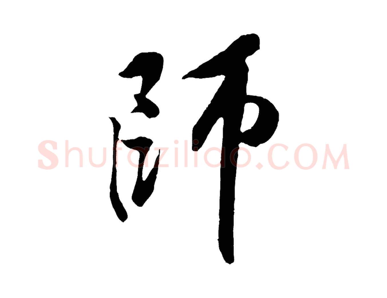 師毛笔行楷写法,摘自宋代黄山谷书争坐帖後