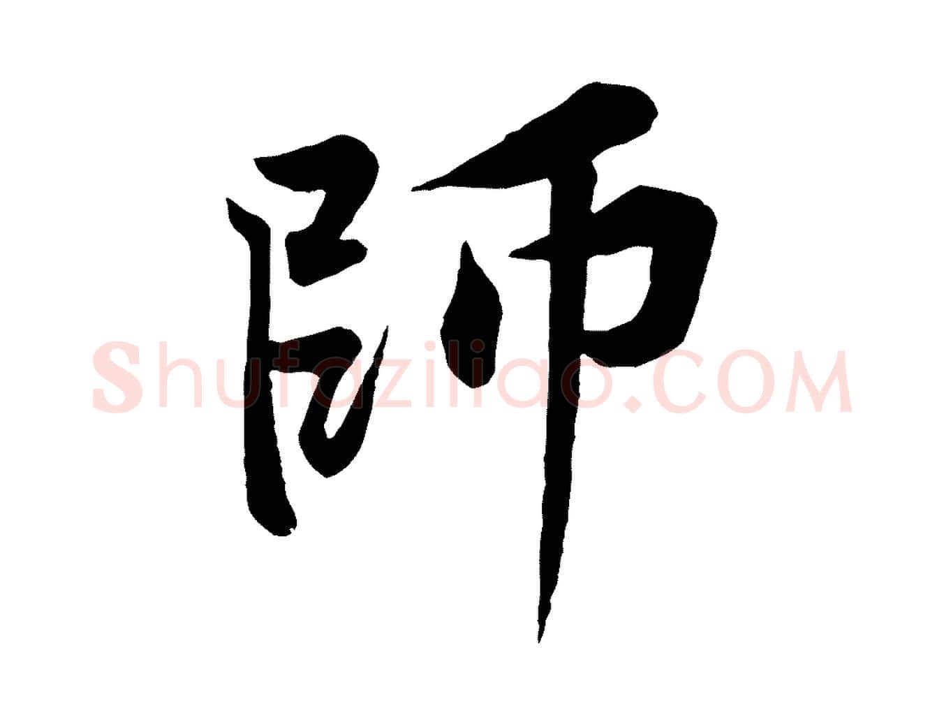 師毛笔行楷写法,摘自宋代黄山谷书争坐帖後