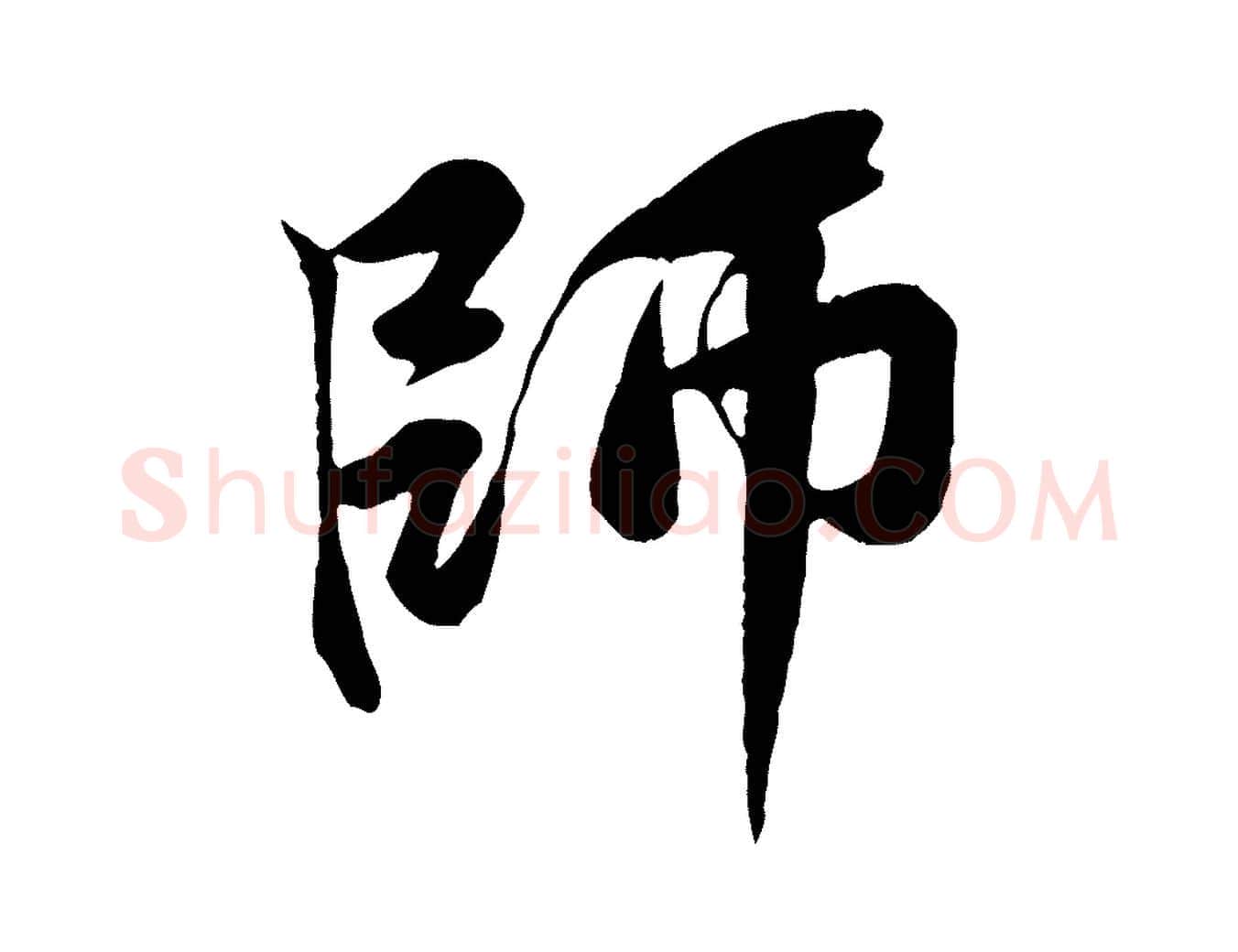 師毛笔行楷写法,摘自宋代黄山谷书争坐帖後