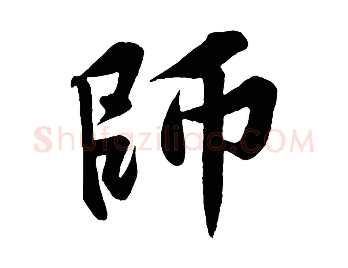 師毛笔行楷写法,摘自宋代黄山谷书争坐帖後