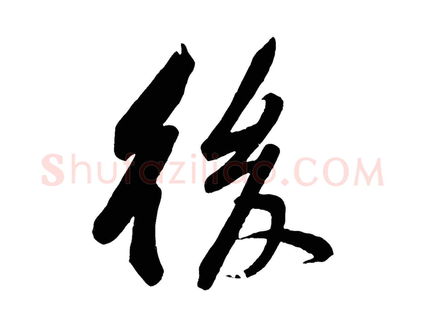 後毛笔行楷写法,摘自宋代黄山谷书争坐帖後