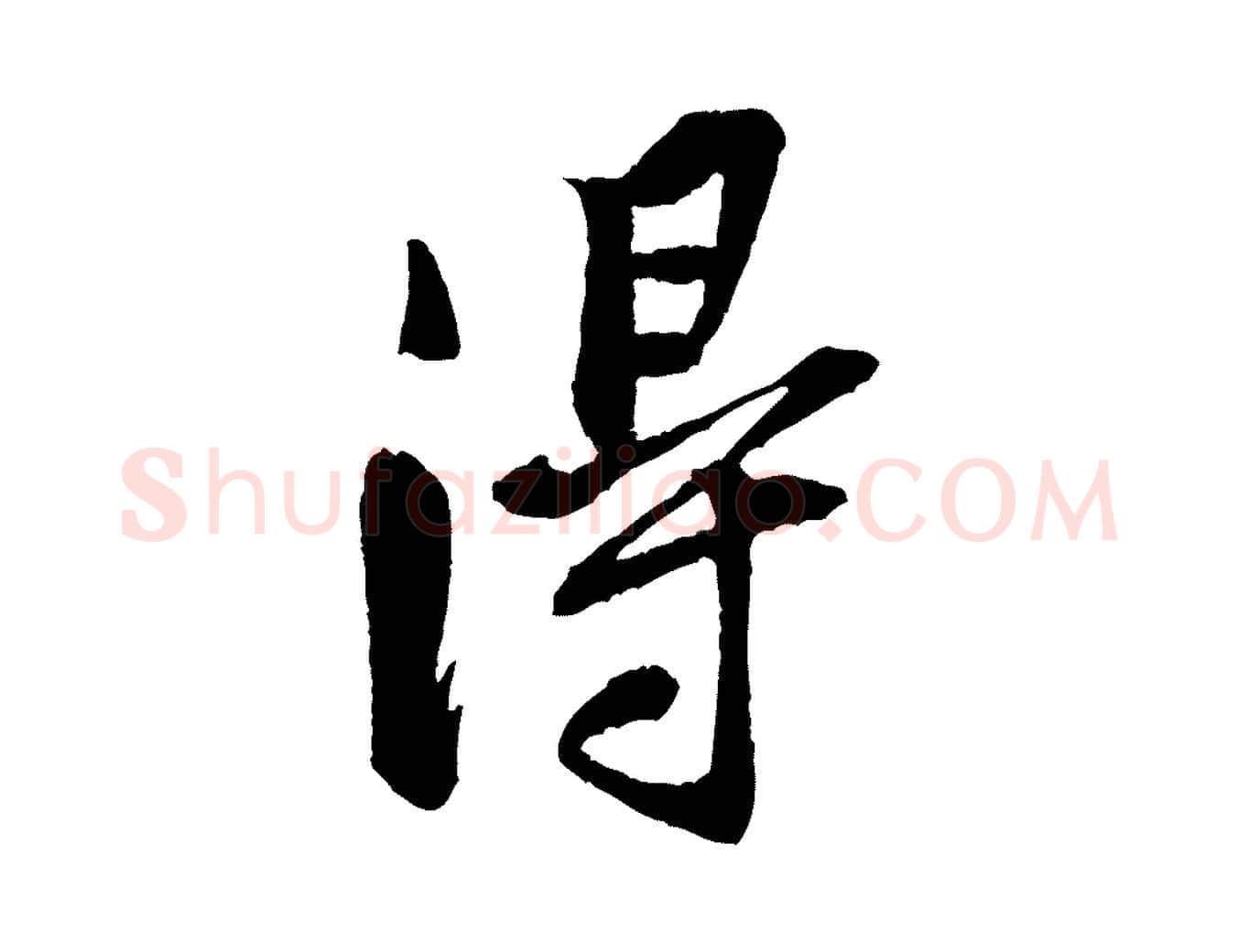 得毛笔行楷写法,摘自宋代黄山谷书争坐帖後