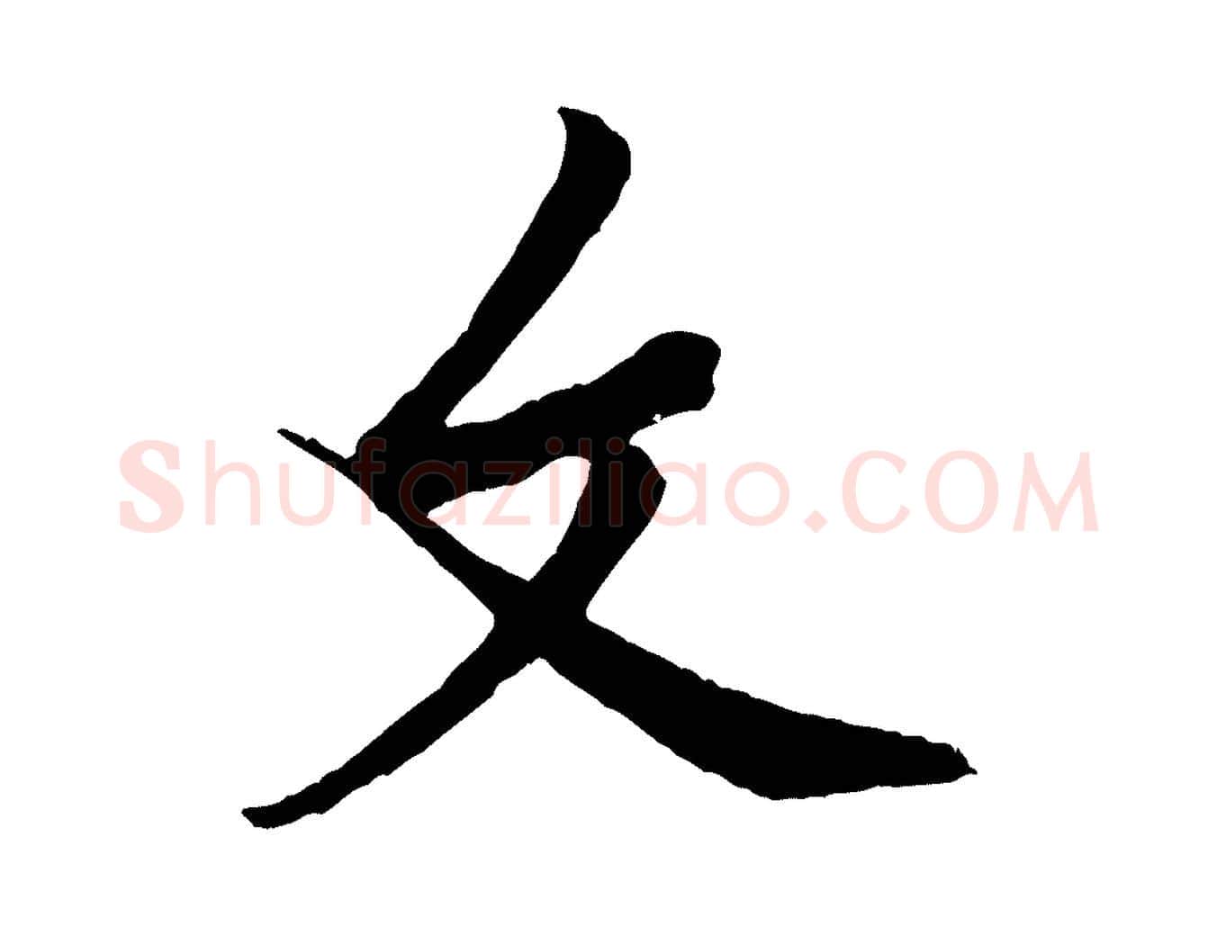 文毛笔行楷写法,摘自宋代黄山谷书争坐帖後