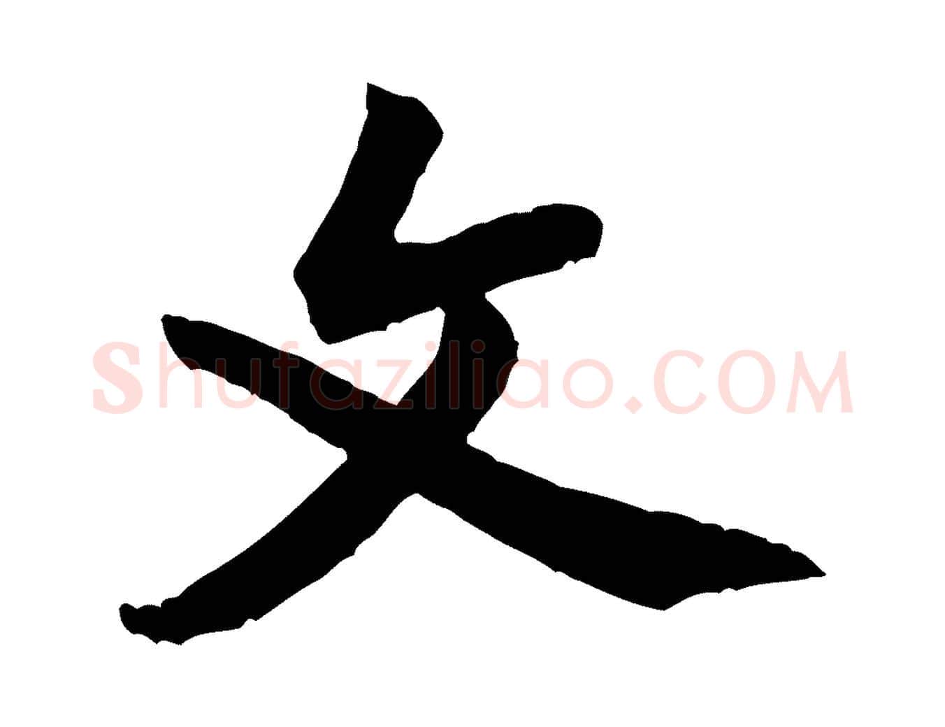 文毛笔行楷写法,摘自宋代黄山谷书争坐帖後