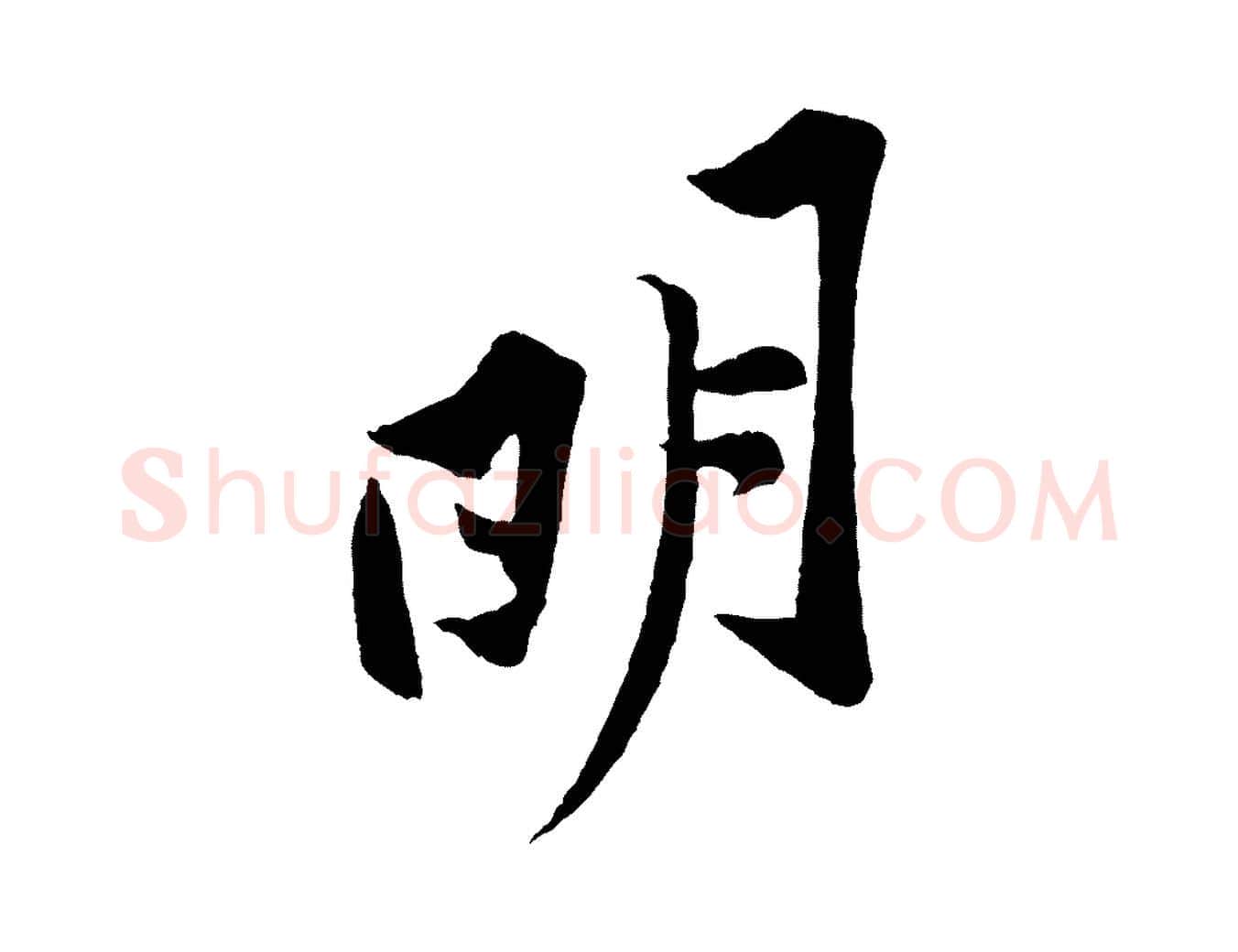 明毛笔行楷写法,摘自宋代黄山谷书争坐帖後