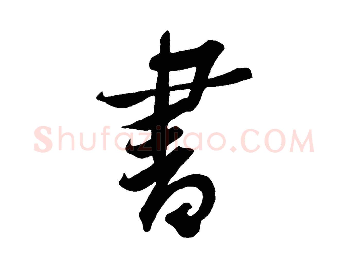 書毛笔行楷写法,摘自宋代黄山谷书争坐帖後