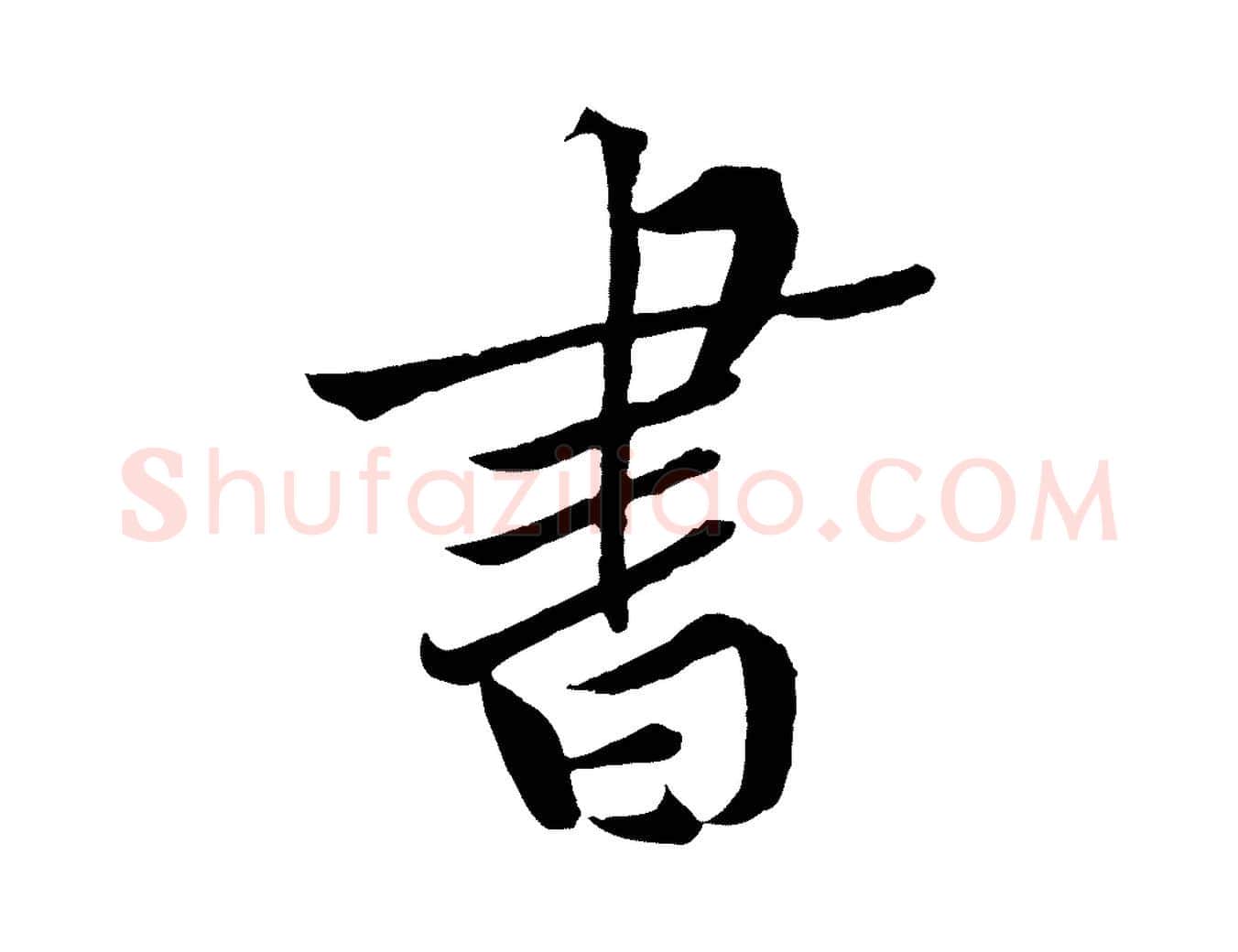 書毛笔行楷写法,摘自宋代黄山谷书争坐帖後