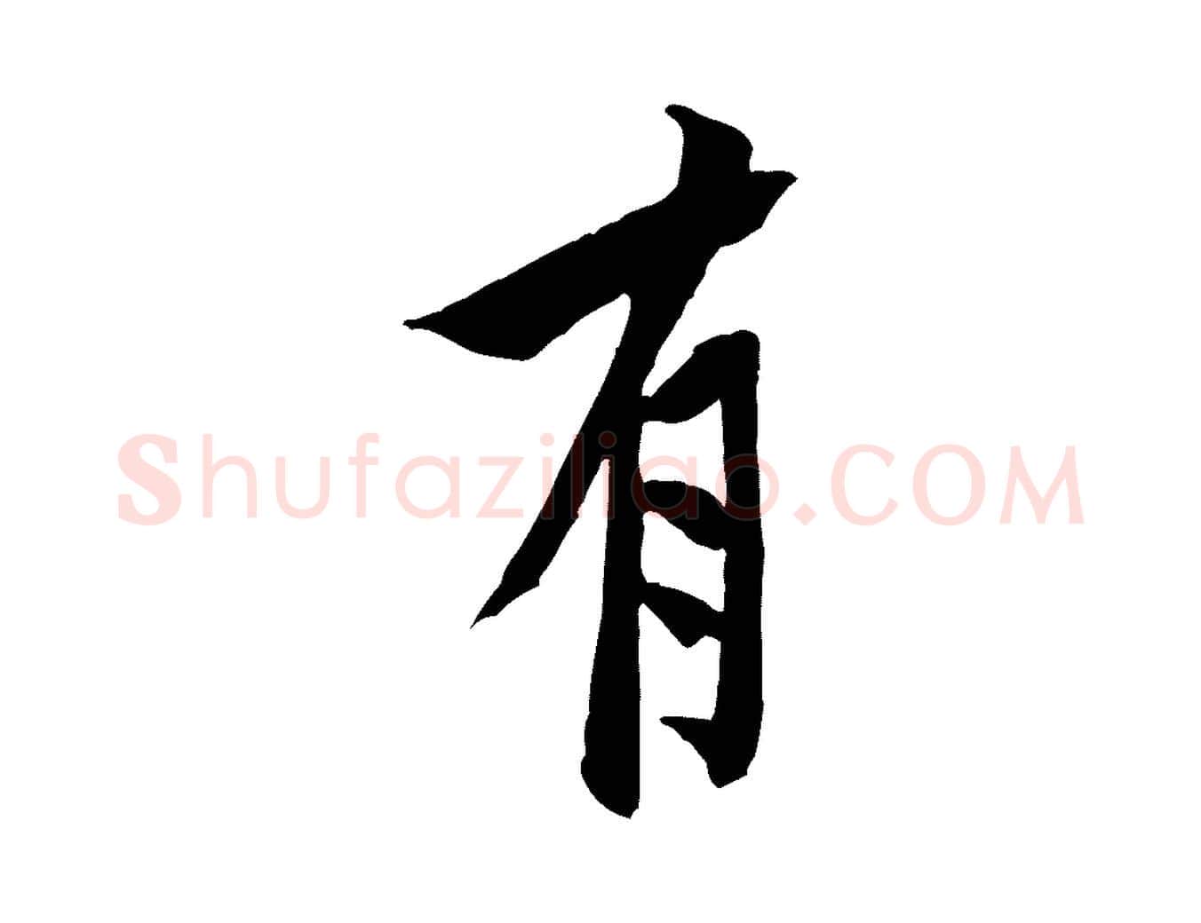 有毛笔行楷写法,摘自宋代黄山谷书争坐帖後