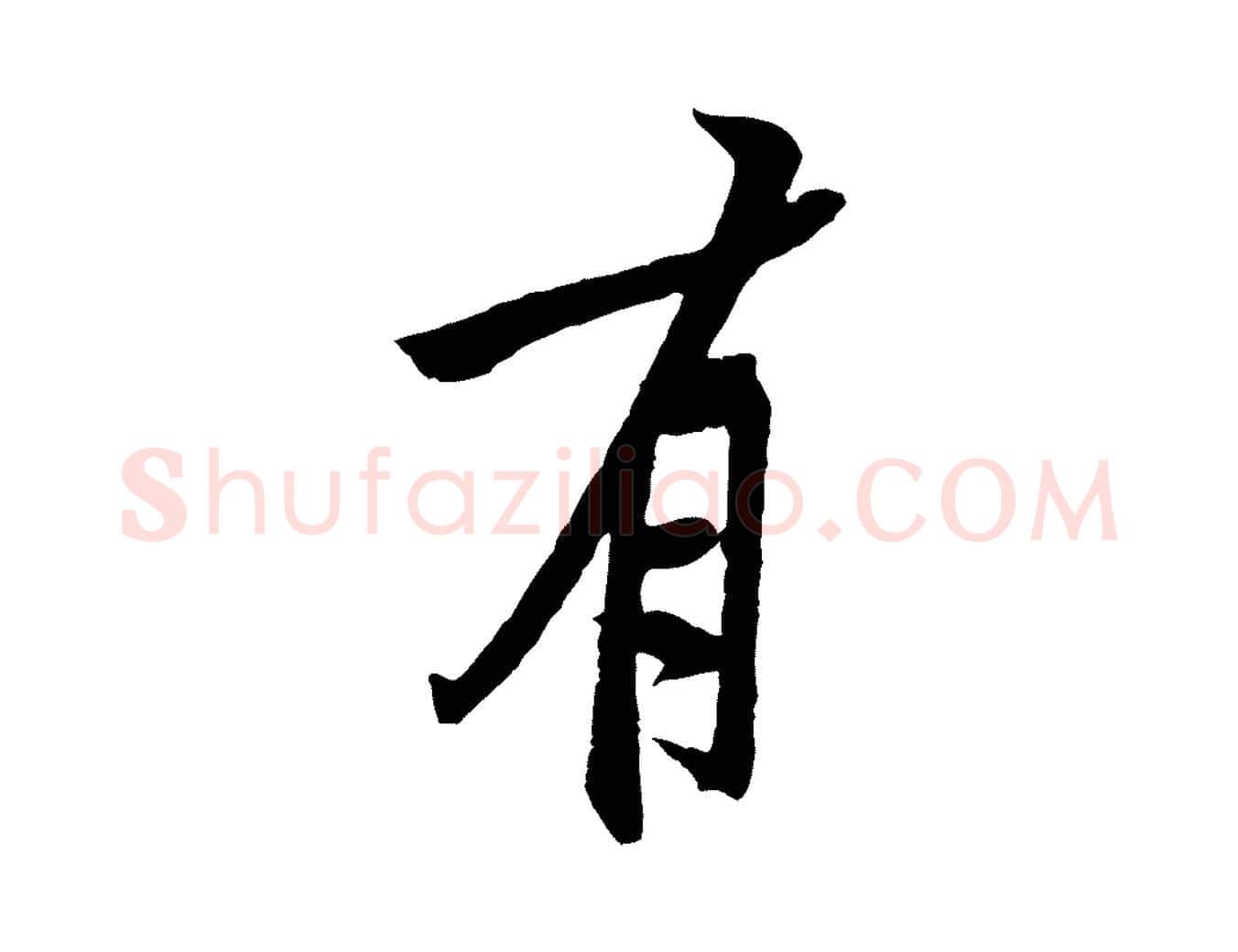 有毛笔行楷写法,摘自宋代黄山谷书争坐帖後